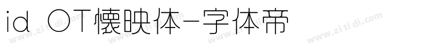 id OT懐映体字体转换